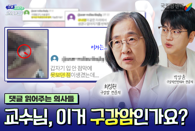 갑자기 입 안 점막에 못보던 점이 생겼는데 최성원 구강암 전문의 박상윤 구강악안면외과 전공의 댓글 읽어주는 의사들 교수님 이거 구강암인가요